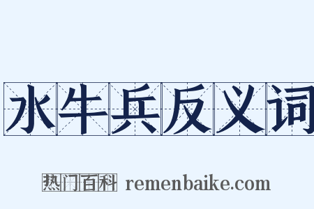 水牛兵反义词是什么意思的图片